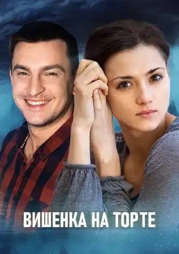 Сериал Вишенка на торте  (2024)