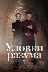 Сериал Уловки разума  (2024) скачать торрент бесплатно