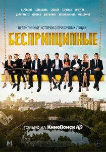 Сериал Беспринципные   (2024)