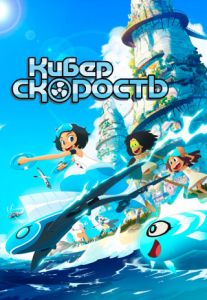 Киберскорость (2020)