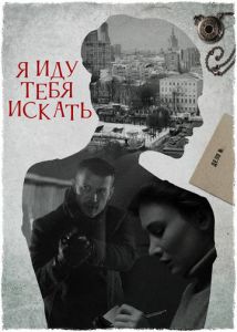 Сериал Я иду тебя искать  (2024)