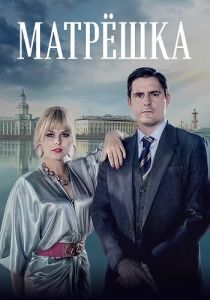 Сериал Матрёшка  (2024)