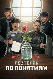 Ресторан по понятиям. Фильм (2021)