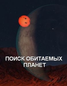 Поиск обитаемых планет (2021)