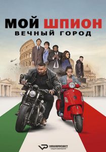 Мой шпион: Вечный город (2024)