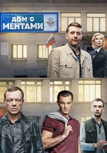 Сериал Дом с ментами  (2024)