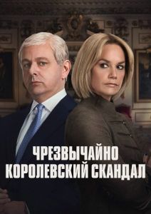 Сериал Чрезвычайно королевский скандал (2024)