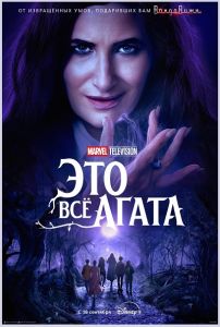 Сериал Это всё Агата (2024)