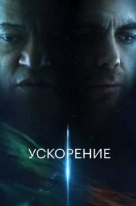 Ускорение (2024) скачать торрент бесплатно