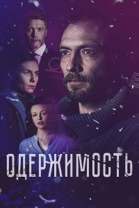 Сериал Одержимость  (2024)