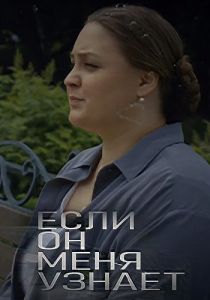 Сериал Если он меня узнает  (2024)