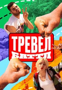 Тревел-баттл  (2022) скачать торрент бесплатно