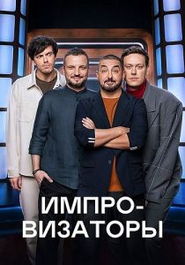 Импровизаторы   (2023)