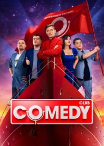 Новый Comedy Club  (2023)