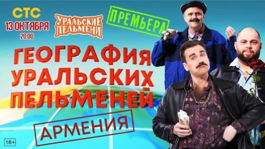 Уральские пельмени. География пельменей - Армения  (2023)