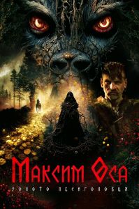 Максим Оса (2022) скачать торрент бесплатно