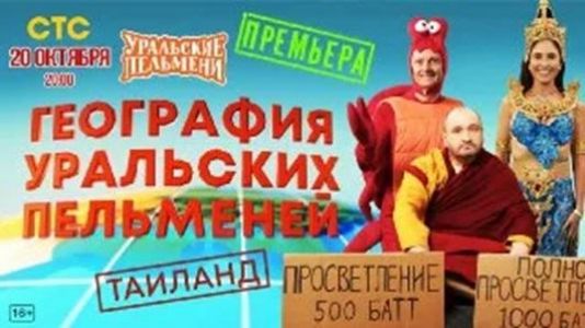 Уральские пельмени. География пельменей - Тайланд  (2023)