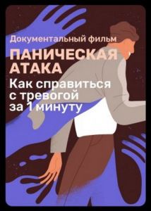 Паническая атака (2021) скачать торрент бесплатно