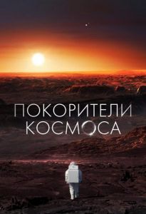 Покорители космоса (2022) скачать торрент бесплатно