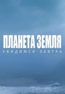 Планета Земля. Увидимся завтра (2021) скачать торрент бесплатно