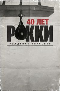 40 лет Рокки: Рождение классики (2020)