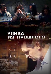 Улика из прошлого. Невидимый самолет. Дело о тайной формуле (2023)