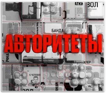 Авторитеты  (2021) скачать торрент бесплатно