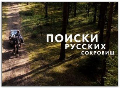 Поиски русских сокровищ  (2023) скачать торрент бесплатно