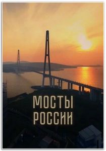 Мосты России (2023)