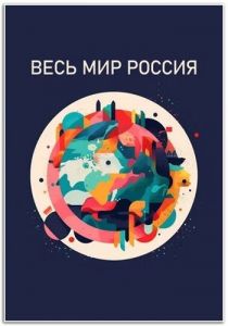 Весь мир - Россия  (2022)