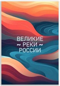 Великие реки России  (2022)