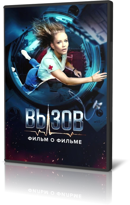 Вызов. О фильме, покорившем космос  (2023)