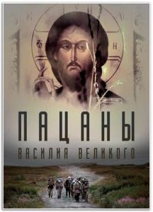 Пацаны Василия Великого (2022) скачать торрент бесплатно