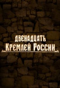 Двенадцать кремлей России  (2023) скачать торрент бесплатно