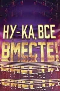 Ну-ка все вместе  (2023)