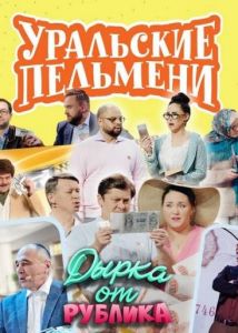 Уральские пельмени. Дырка от рублика  (2023)