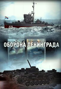 Оборона Ленинграда  (2023) скачать торрент бесплатно