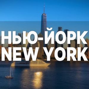 Нью-Йорк New York  (2023)