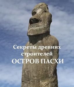 Секреты древних строителей: Остров Пасхи (2020) скачать торрент бесплатно