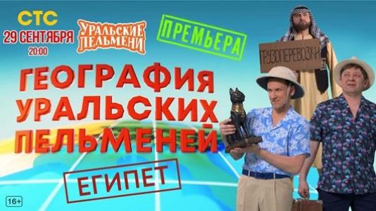 Уральские пельмени. География пельменей - Египет  (2023) скачать торрент бесплатно