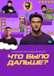 Что было дальше?  (2023)