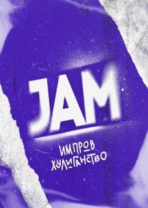 JAM  (2023) скачать торрент бесплатно