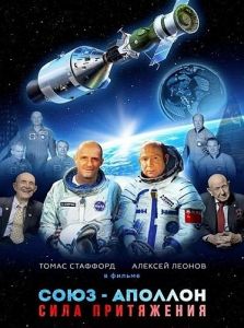 Союз-Аполлон. Сила Притяжения (2023) скачать торрент бесплатно