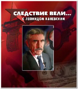 Следствие вели... с Леонидом Каневским  (2023)