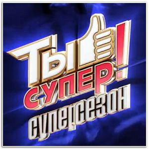 Ты супер!  (2023)