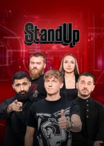 Stand Up    (2023) скачать торрент бесплатно