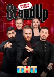 Stand Up   (2023) скачать торрент бесплатно