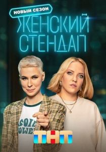 Женский стендап   (2023)