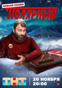 Сериал Полярный (2023)