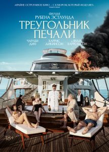 Треугольник печали (2022)